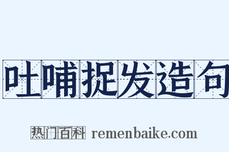吐哺捉发造句是什么意思的图片